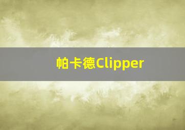 帕卡德Clipper