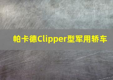 帕卡德Clipper型军用轿车