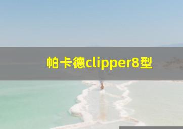 帕卡德clipper8型