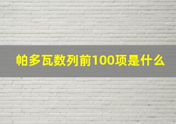 帕多瓦数列前100项是什么