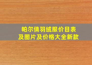 帕尔倩羽绒服价目表及图片及价格大全新款