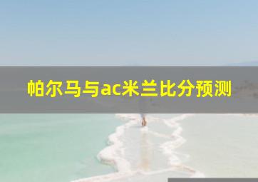 帕尔马与ac米兰比分预测