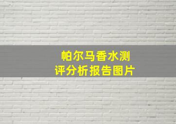 帕尔马香水测评分析报告图片