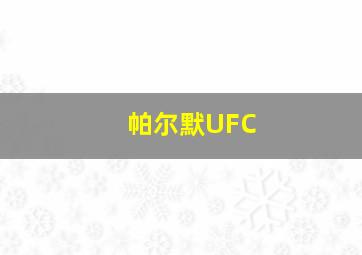 帕尔默UFC