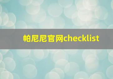 帕尼尼官网checklist