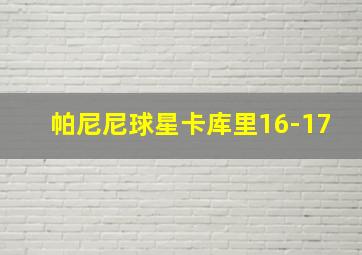 帕尼尼球星卡库里16-17