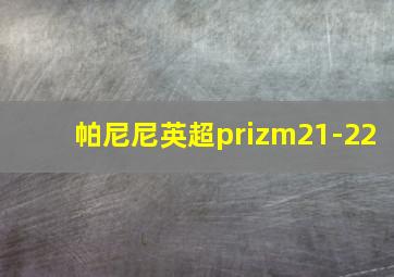 帕尼尼英超prizm21-22