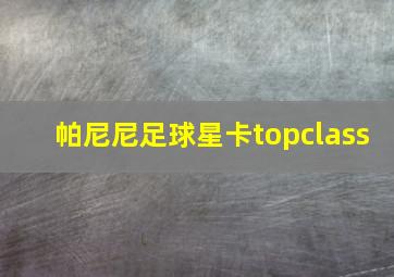 帕尼尼足球星卡topclass