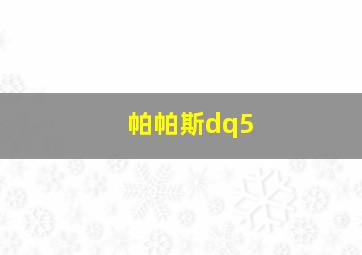 帕帕斯dq5