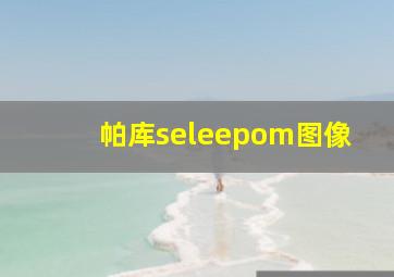 帕库seleepom图像