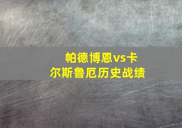 帕德博恩vs卡尔斯鲁厄历史战绩