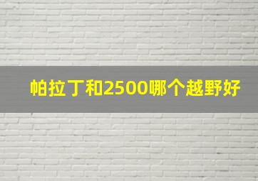 帕拉丁和2500哪个越野好