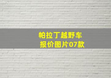 帕拉丁越野车报价图片07款