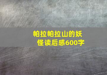 帕拉帕拉山的妖怪读后感600字