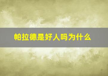 帕拉德是好人吗为什么