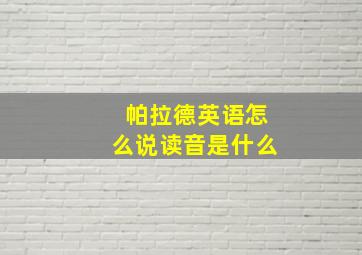 帕拉德英语怎么说读音是什么