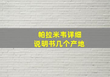 帕拉米韦详细说明书几个产地