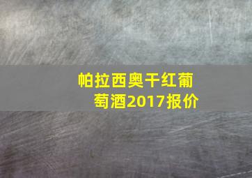 帕拉西奥干红葡萄酒2017报价