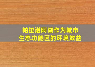 帕拉诺阿湖作为城市生态功能区的环境效益