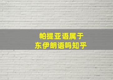 帕提亚语属于东伊朗语吗知乎