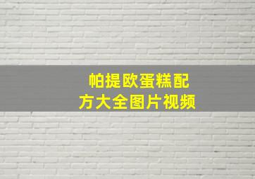 帕提欧蛋糕配方大全图片视频