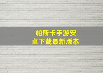 帕斯卡手游安卓下载最新版本