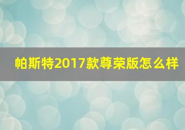 帕斯特2017款尊荣版怎么样