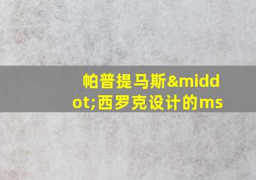 帕普提马斯·西罗克设计的ms