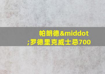 帕朗德·罗德里克威士忌700