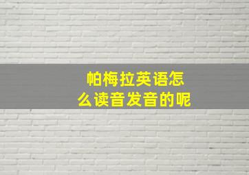 帕梅拉英语怎么读音发音的呢