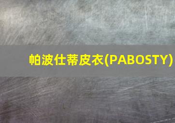 帕波仕蒂皮衣(PABOSTY)