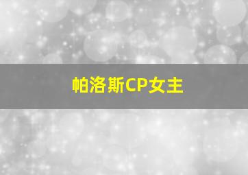 帕洛斯CP女主