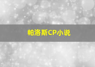 帕洛斯CP小说