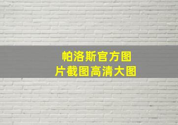 帕洛斯官方图片截图高清大图