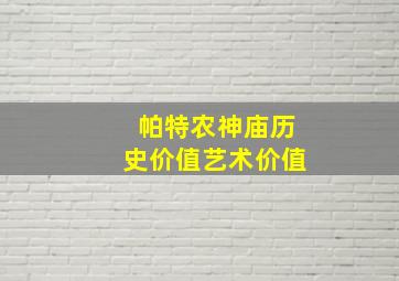 帕特农神庙历史价值艺术价值