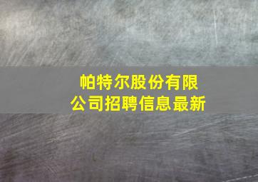 帕特尔股份有限公司招聘信息最新