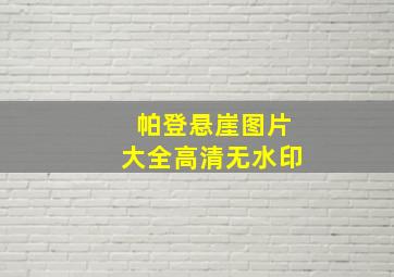 帕登悬崖图片大全高清无水印