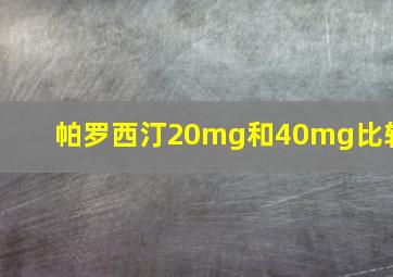 帕罗西汀20mg和40mg比较