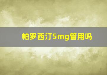 帕罗西汀5mg管用吗