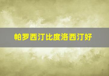 帕罗西汀比度洛西汀好