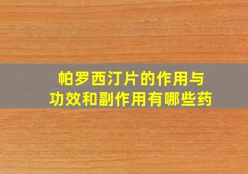 帕罗西汀片的作用与功效和副作用有哪些药