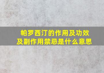 帕罗西汀的作用及功效及副作用禁忌是什么意思