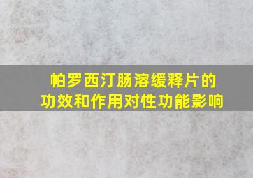 帕罗西汀肠溶缓释片的功效和作用对性功能影响