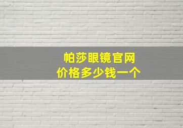 帕莎眼镜官网价格多少钱一个