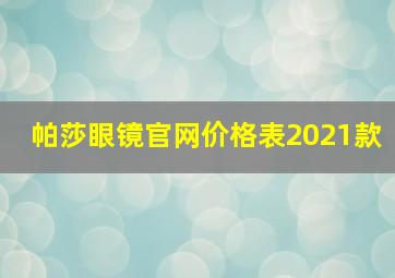 帕莎眼镜官网价格表2021款