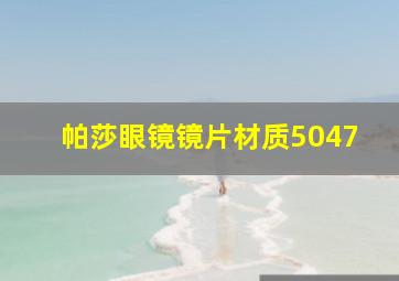 帕莎眼镜镜片材质5047