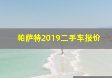 帕萨特2019二手车报价