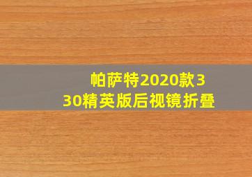 帕萨特2020款330精英版后视镜折叠