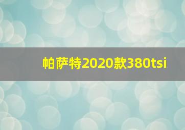 帕萨特2020款380tsi