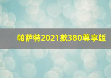 帕萨特2021款380尊享版